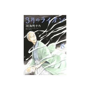 羽海野チカ 3月のライオン 8 COMIC | 