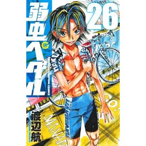 渡辺航 弱虫ペダル 26 COMIC | 