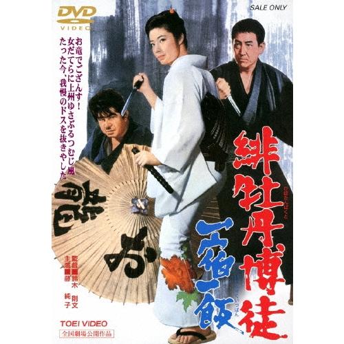 緋牡丹博徒 一宿一飯 DVD | 