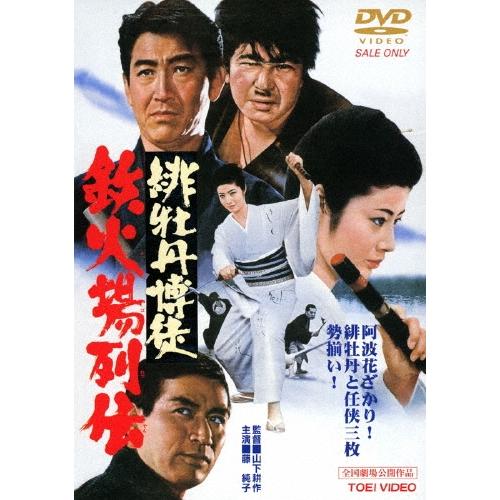 緋牡丹博徒 鉄火場列伝 DVD | 