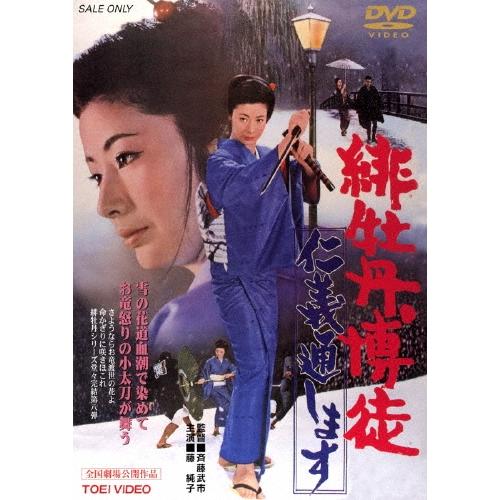 緋牡丹博徒 仁義通します DVD : タワーレコード Yahoo!店 - 通販