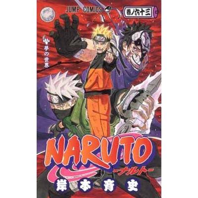 岸本斉史 NARUTO―ナルト― 63 COMIC | 