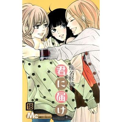 椎名軽穂 君に届け 18 COMIC | 