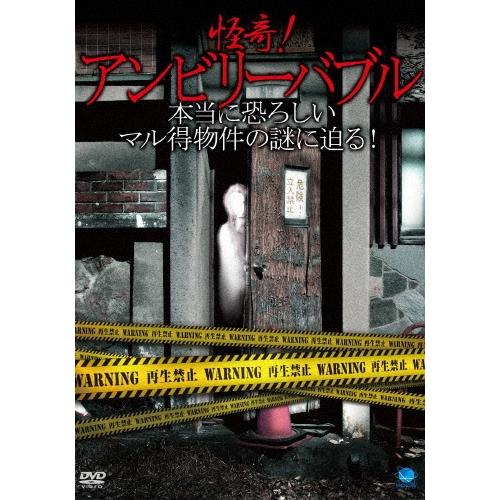 怪奇!アンビリーバブル 〜本当に恐ろしいマル得物件の謎に迫る! DVD | 