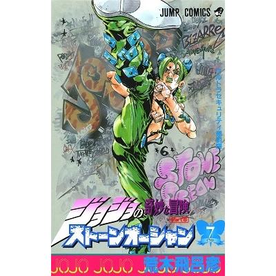 荒木飛呂彦 ジョジョの奇妙な冒険 第6部 ストーンオーシャン 7 COMIC | 