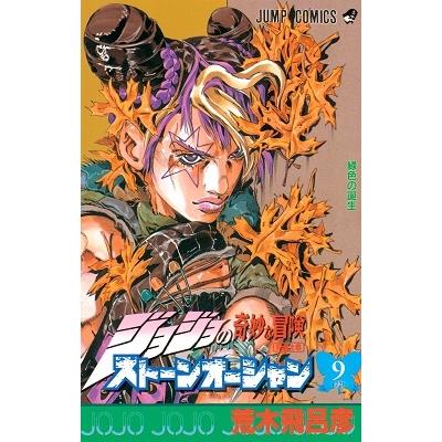 荒木飛呂彦 ジョジョの奇妙な冒険 第6部 ストーンオーシャン 9 COMIC | 