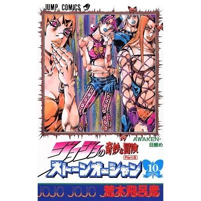 荒木飛呂彦 ジョジョの奇妙な冒険 第6部 ストーンオーシャン 10 COMIC | 