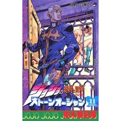 荒木飛呂彦 ジョジョの奇妙な冒険 第6部 ストーンオーシャン 11 COMIC | 