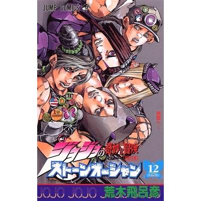 荒木飛呂彦 ジョジョの奇妙な冒険 第6部 ストーンオーシャン 12 COMIC | 