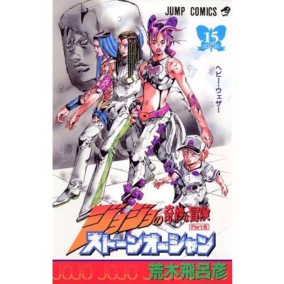 荒木飛呂彦 ジョジョの奇妙な冒険 第6部 ストーンオーシャン 15 COMIC | 