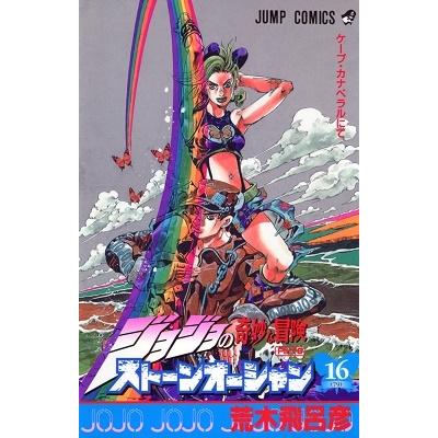 荒木飛呂彦 ジョジョの奇妙な冒険 第6部 ストーンオーシャン 16 COMIC | 