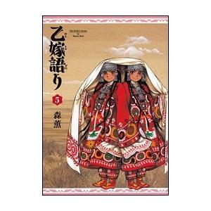 森薫 乙嫁語り 5巻 COMIC | 