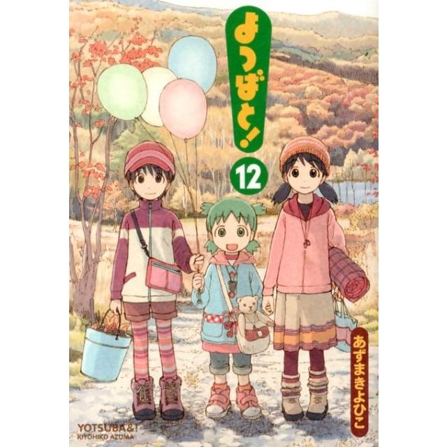 あずまきよひこ よつばと!(12) COMIC | 