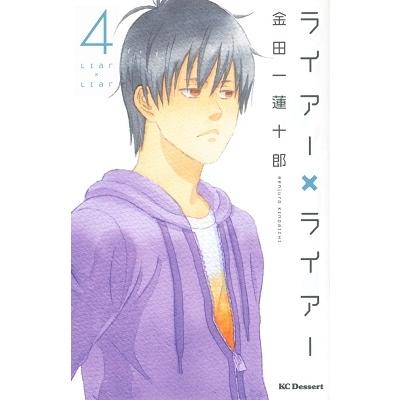 金田一蓮十郎 ライアー×ライアー 4 COMIC | 