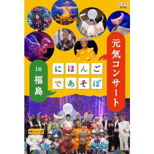 にほんごであそぼ 元気コンサート in 福島 DVD : タワーレコード Yahoo