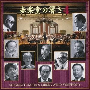 リベラ・ウィンド・シンフォニー 吹奏楽による 奏楽堂の響き4 CD | 