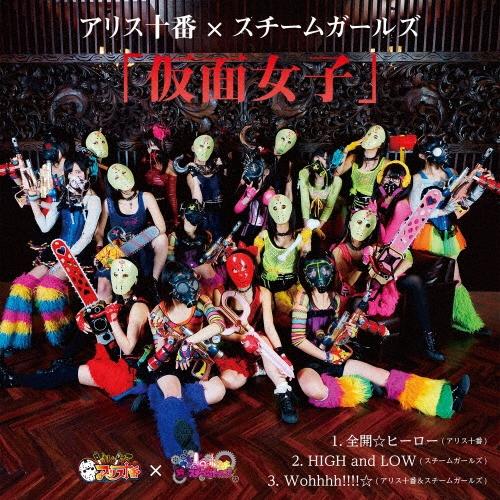 アリス十番 仮面女子 12cmCD Single