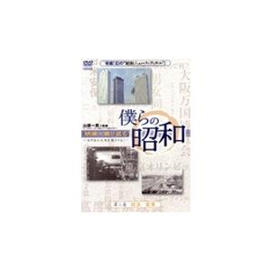 僕らの昭和 第二巻 『僕らの昭和 経済/産業編』 DVD｜tower