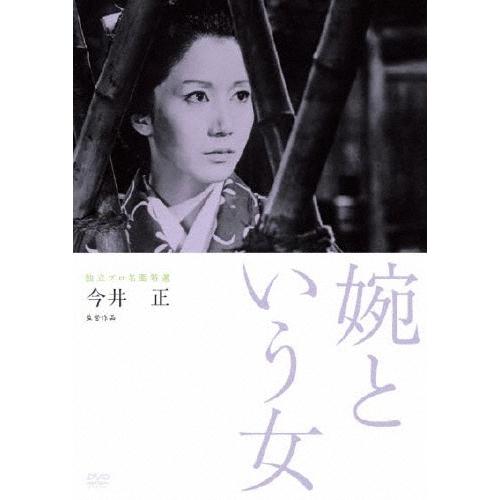 独立プロ名画特選 婉という女 DVD | 
