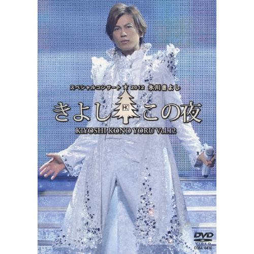 【新品・未開封】氷川きよし スペシャルコンサート 2012 氷川きよし 氷川きよしスペシャルコンサート2012 きよしこの夜Vol.12