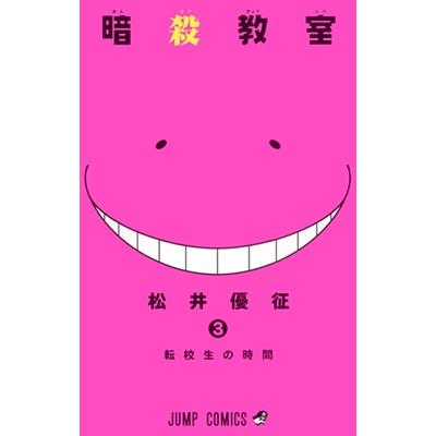 松井優征 暗殺教室 3 COMIC | 