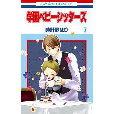 時計野はり 学園ベビーシッターズ 7 花とゆめCOMICS COMIC | 