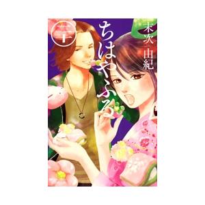 末次由紀 ちはやふる(20) COMIC | 