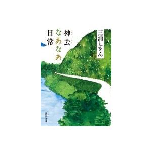 三浦しをん 神去なあなあ日常 Book | 