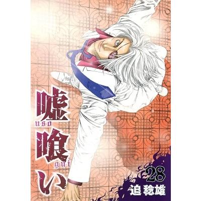 迫稔雄 嘘喰い 28 COMIC | 