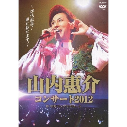 山内惠介 山内惠介コンサート2012〜20代最後!惠介魅せます。〜 DVD | 
