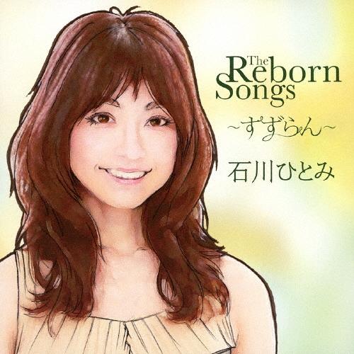 石川ひとみ The Reborn Songs 〜すずらん〜 CD | 
