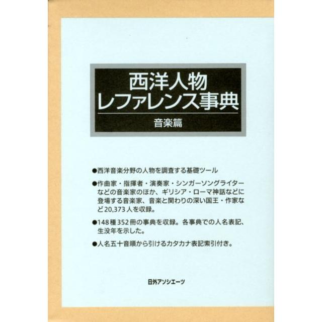 開店祝い 日外アソシエーツ株式会社 西洋人物レファレンス事典 音楽篇 2巻セット Book タワーレコード Paypayモール店 通販 Paypayモール 代引不可 Www Mastoremata Gr