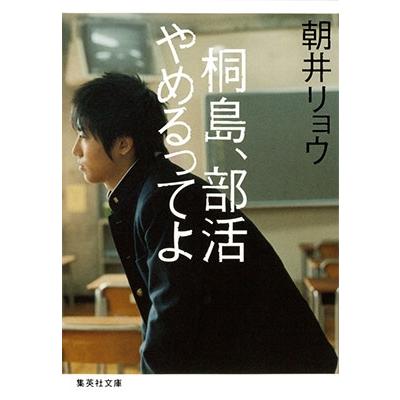 朝井リョウ 桐島、部活やめるってよ Book | 