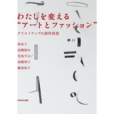 林央子 わたしを変える""アートとファッション"" Book | 
