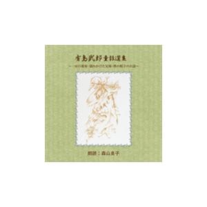 森山良子 有島武郎童話選集 CD | 