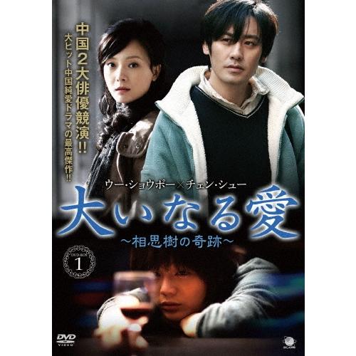 大いなる愛 〜相思樹の奇跡〜 DVD-BOX1 DVD | 