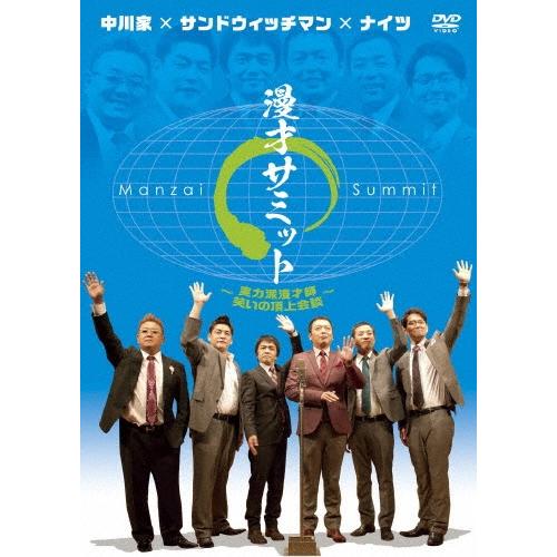 中川家×サンドウィッチマン×ナイツ 漫才サミット〜実力派漫才師 笑いの頂上会談〜 DVD | 
