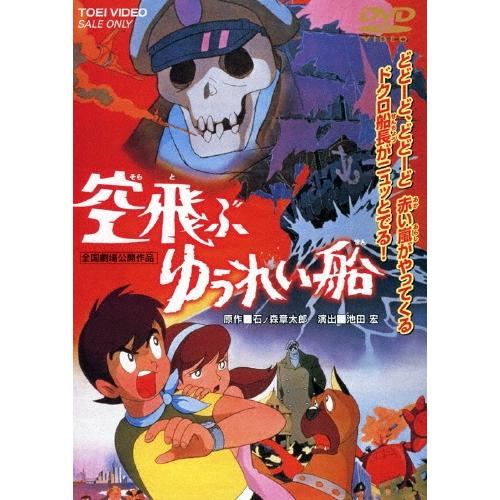 空飛ぶゆうれい船 DVD | 