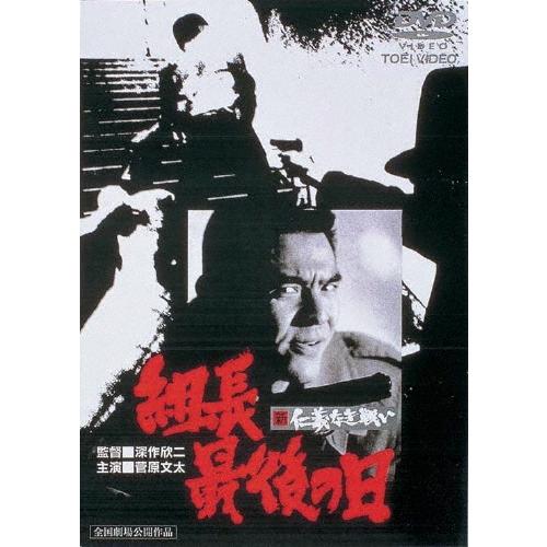 新 仁義なき戦い 組長最後の日 DVD | 