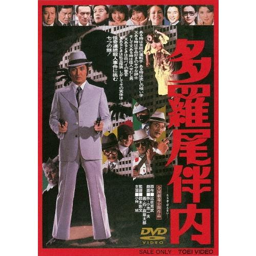 多羅尾伴内 DVD | 