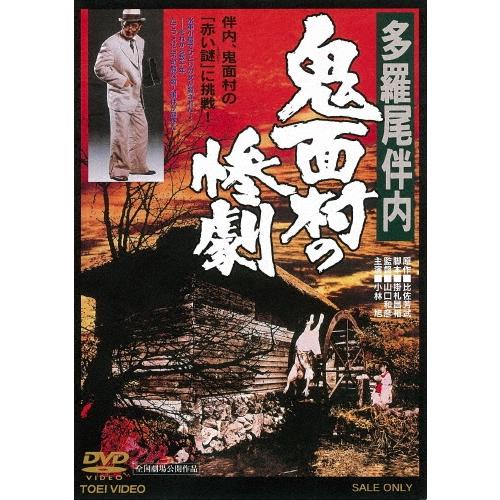 多羅尾伴内 鬼面村の惨劇 DVD | 
