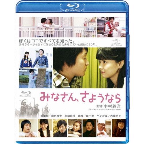 みなさん、さようなら Blu-ray Disc | 