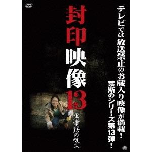 封印映像13 黒電話の呪文 DVD｜tower