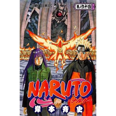 岸本斉史 NARUTO―ナルト― 64 COMIC | 