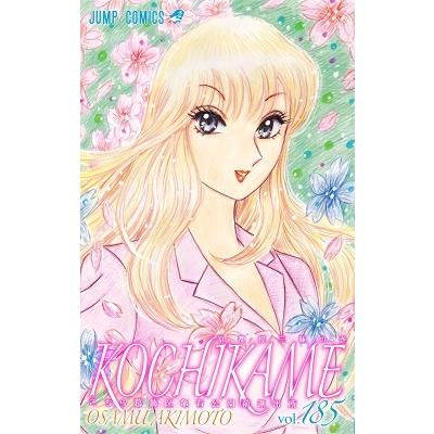 秋本治 こちら葛飾区亀有公園前派出所 185 COMIC | 