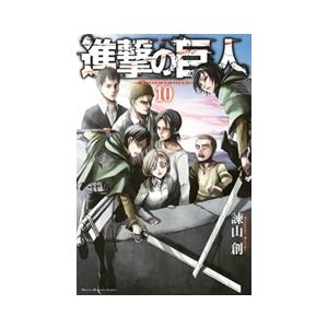 諫山創 進撃の巨人(10) COMIC | 