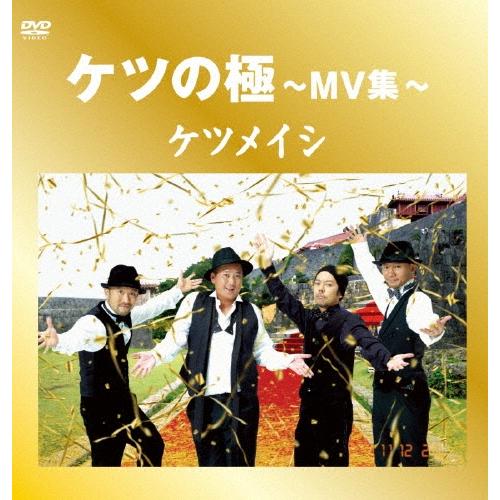 ケツメイシ ケツの極〜MV集〜 DVD : タワーレコード Yahoo!店 - 通販