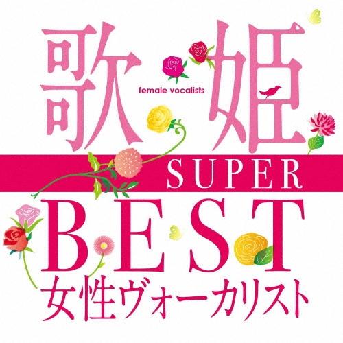 Various Artists 歌姫〜SUPER BEST女性ヴォーカリスト〜 CD | 