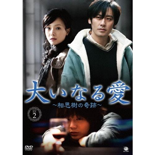 大いなる愛 〜相思樹の奇跡〜 DVD-BOX2 DVD | 