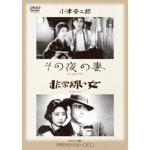 その夜の妻/非常線の女 DVD | 